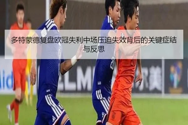 duo-te-meng-de-fu-pan-ou-guan-shi-li-zhong-chang-ya-po-shi-xiao-bei-hou-de-guan-jian-zheng-jie-yu-fan-si-3-486.jpg