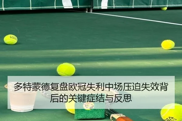 多特蒙德复盘欧冠失利中场压迫失效背后的关键症结与反思