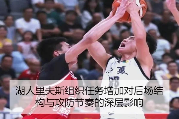 湖人里夫斯组织任务增加对后场结构与攻防节奏的深层影响