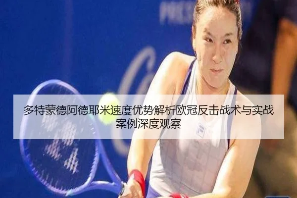 多特蒙德阿德耶米速度优势解析欧冠反击战术与实战案例深度观察
