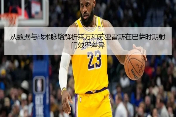 从数据与战术脉络解析莱万和苏亚雷斯在巴萨时期射门效率差异